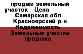 продам земельный участок › Цена ­ 350 000 - Самарская обл., Красноярский р-н Недвижимость » Земельные участки продажа   